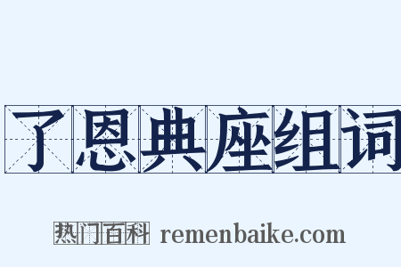 了恩典座组词是什么意思的图片